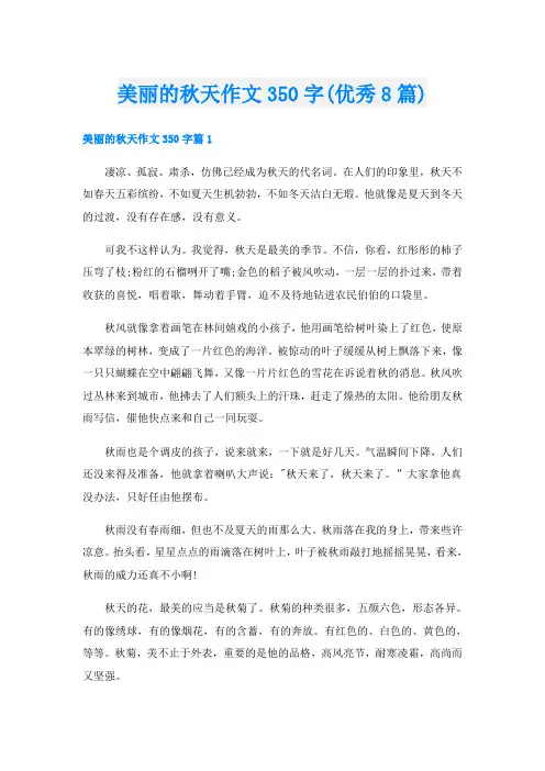 美丽的秋天作文350字(优秀8篇)