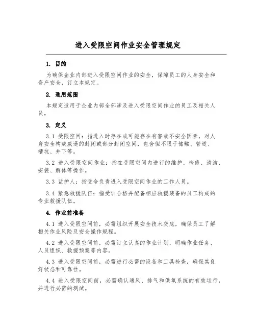 进入受限空间作业安全管理规定
