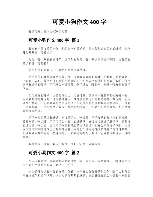 可爱小狗作文400字