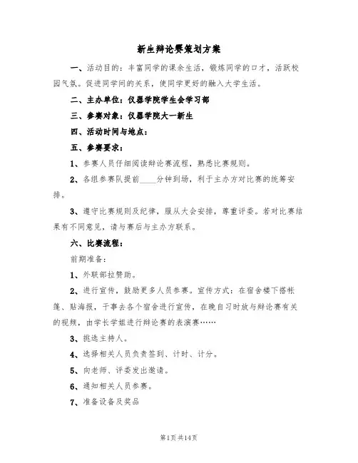 新生辩论赛策划方案(三篇)