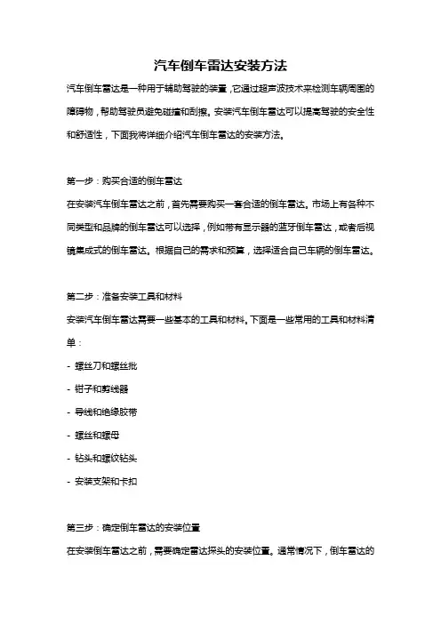 汽车倒车雷达安装方法
