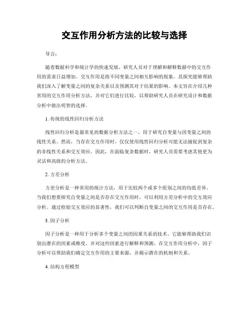 交互作用分析方法的比较与选择