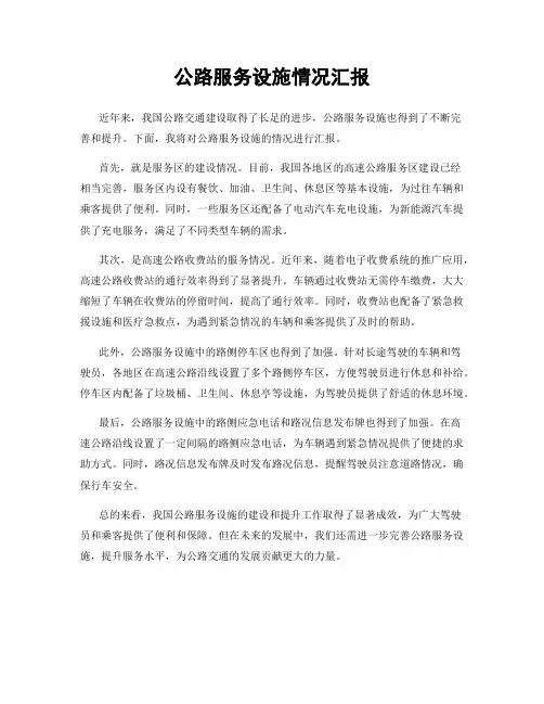 公路服务设施情况汇报