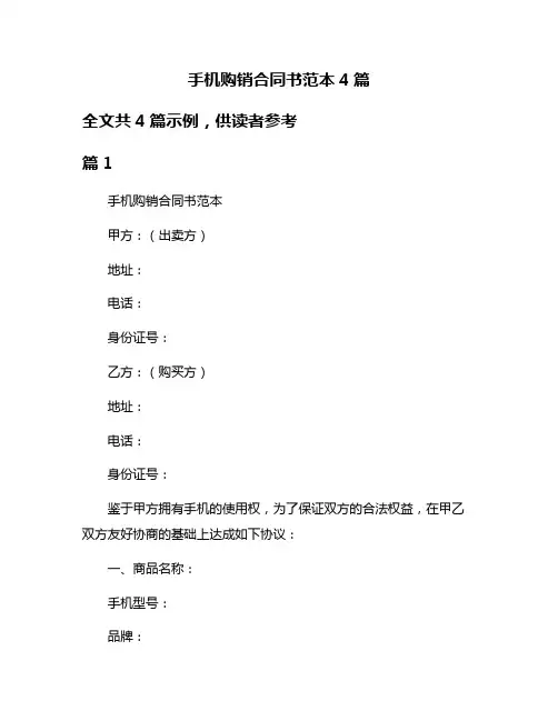 手机购销合同书范本4篇