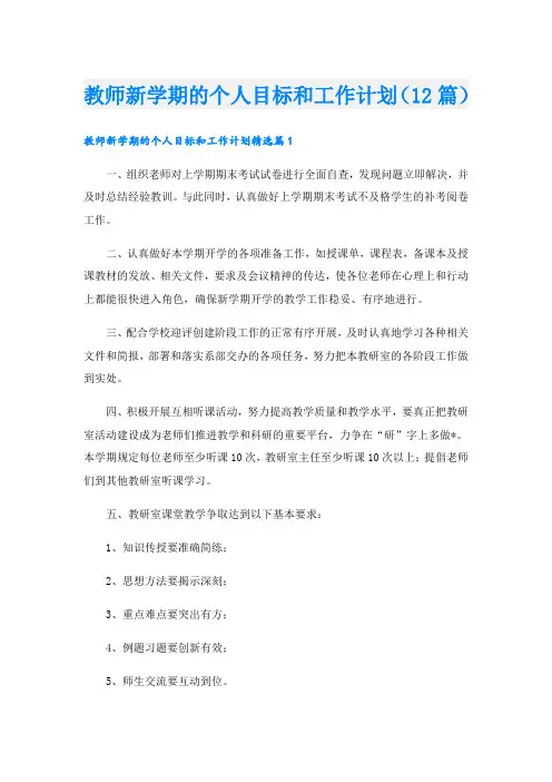 教师新学期的个人目标和工作计划(12篇)