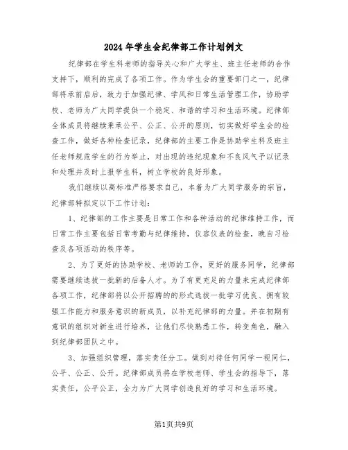 2024年学生会纪律部工作计划例文(四篇)