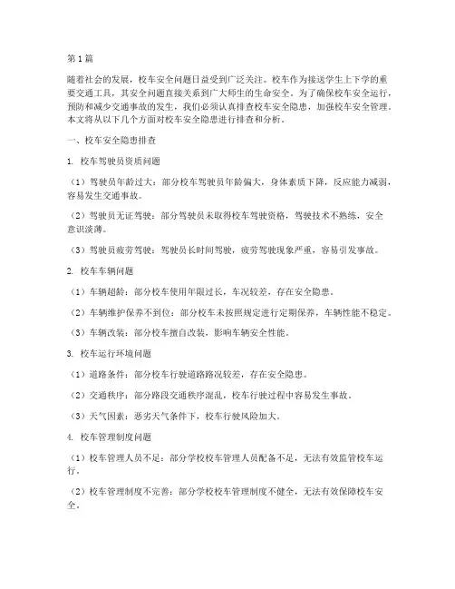 排查校车安全隐患(3篇)