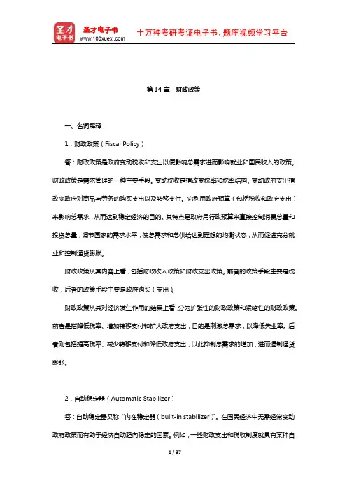 帕金《宏观经济学》(第8版)章节题库(财政政策)