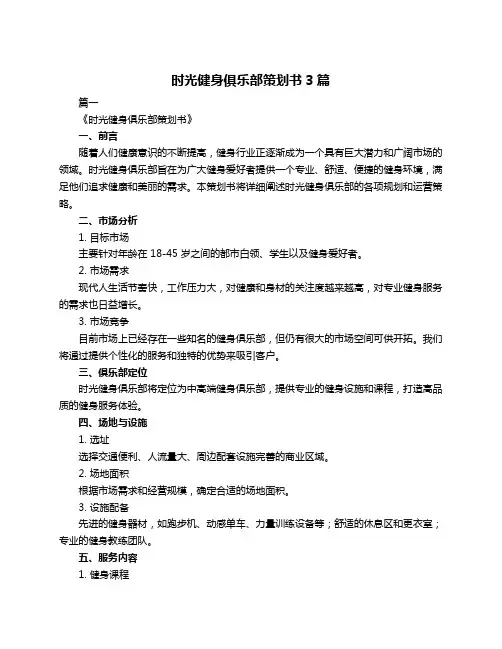 时光健身俱乐部策划书3篇