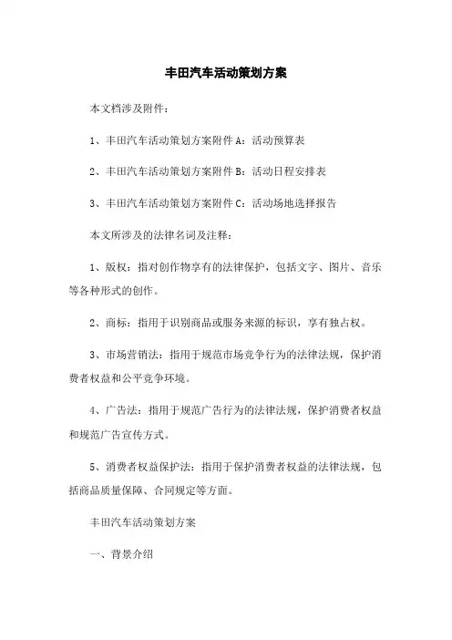 丰田汽车活动策划方案