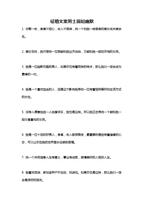 征婚文案男士简短幽默