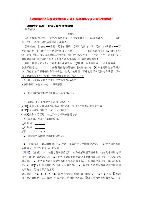 人教部编版四年级语文期末复习课外阅读理解专项训练带答案解析