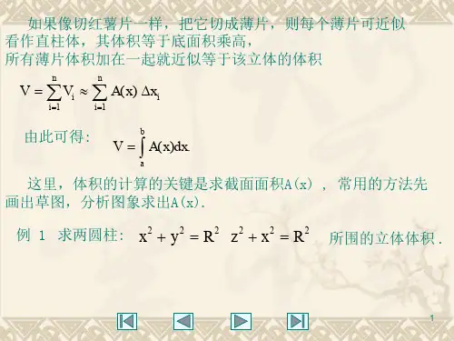 由平行截面面积求体积