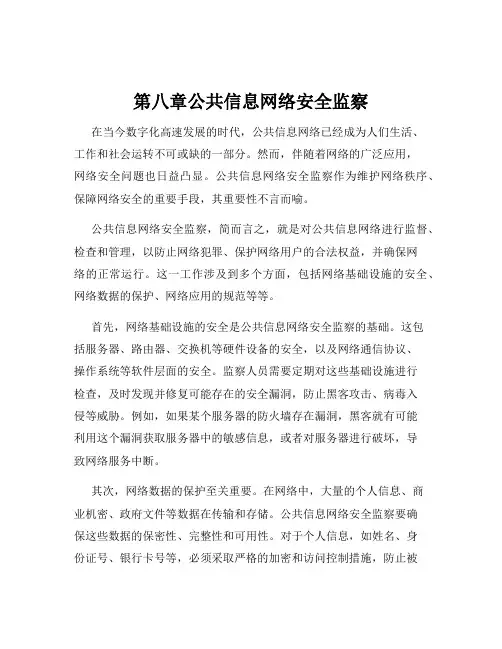 第八章公共信息网络安全监察
