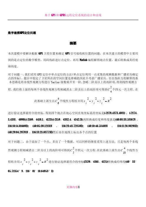GPS定位问题数学建模
