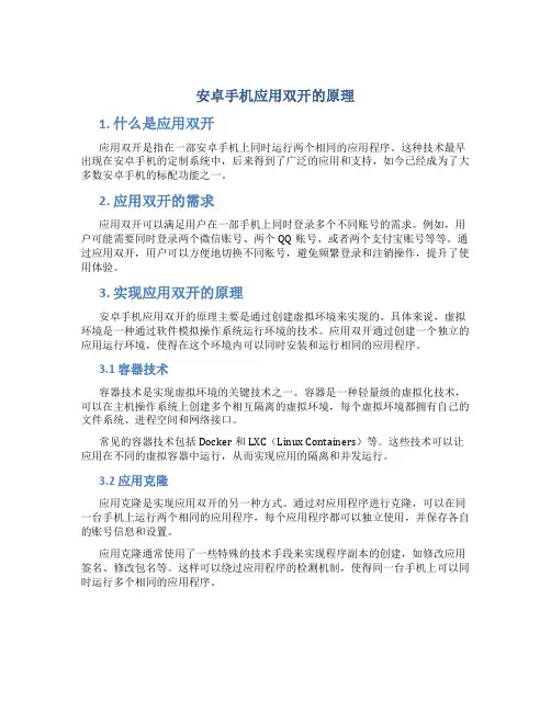 安卓手机应用双开的原理