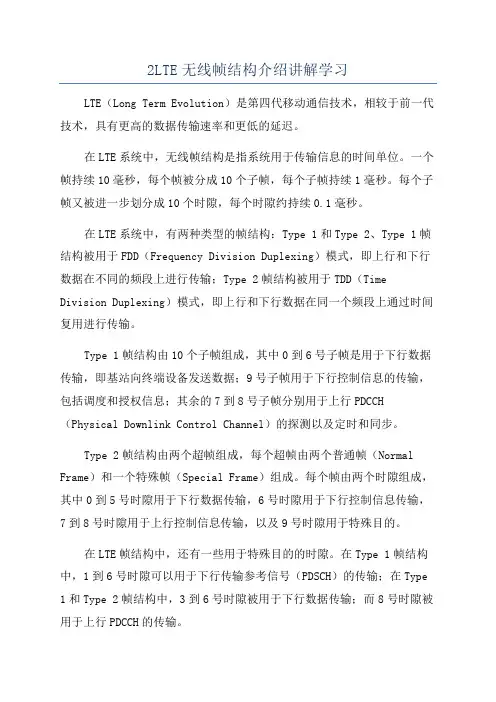 2LTE无线帧结构介绍讲解学习