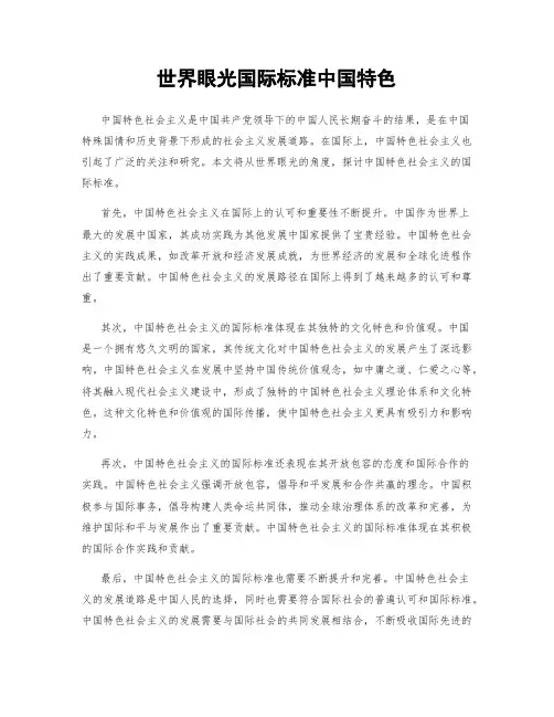 世界眼光国际标准中国特色