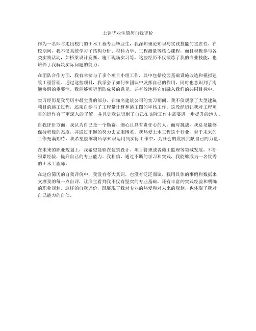 土建毕业生简历自我评价