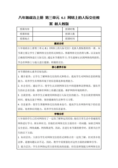 八年级政治上册第三单元6.1网络上的人际交往教案新人教版