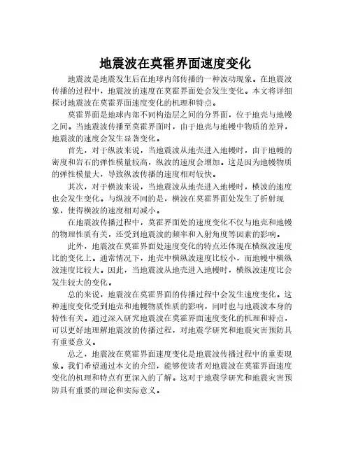 地震波在莫霍界面速度变化