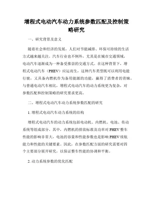 增程式电动汽车动力系统参数匹配及控制策略研究