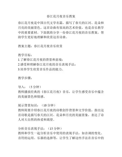 春江花月夜音乐教案