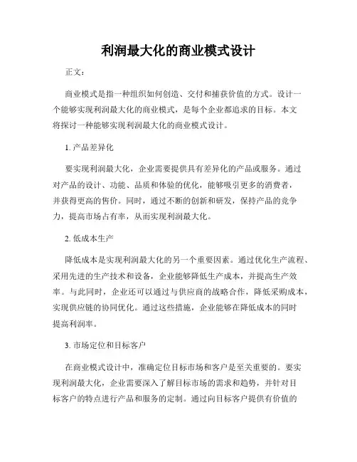 利润最大化的商业模式设计