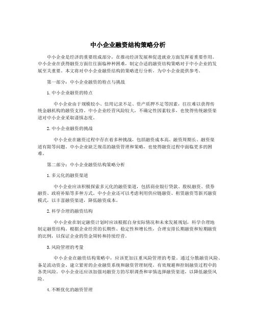 中小企业融资结构策略分析