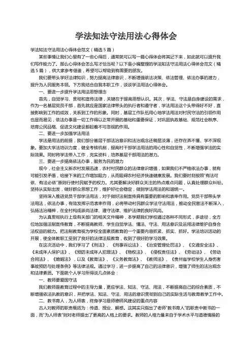 学法知法守法用法心得体会范文（精选5篇）