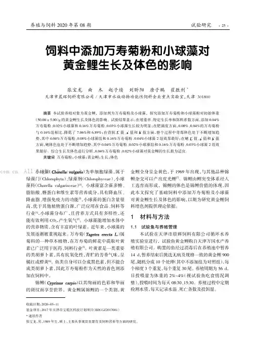 饲料中添加万寿菊粉和小球藻对黄金鲤生长及体色的影响