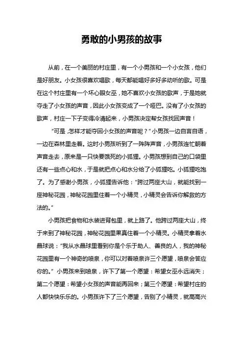 勇敢的小男孩的故事