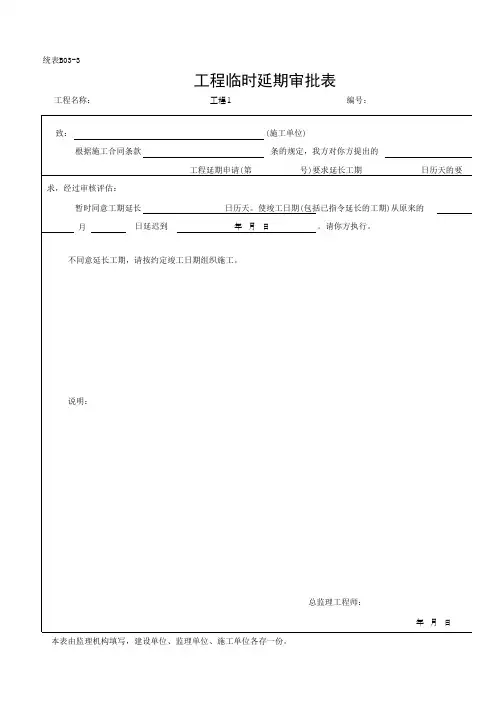 工程临时延期审批表(最新)