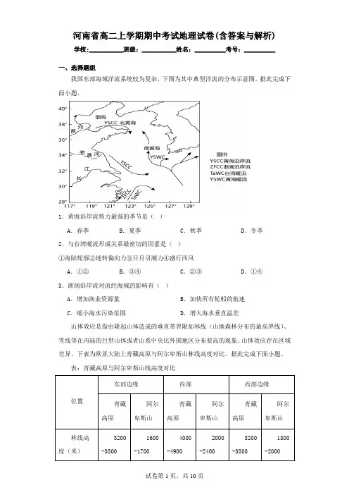 河南省高二上学期期中考试地理试卷(含答案与解析)
