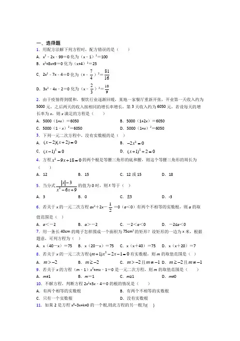 常州市中天实验中学九年级数学上册第一单元《一元二次方程》检测卷(含答案解析)