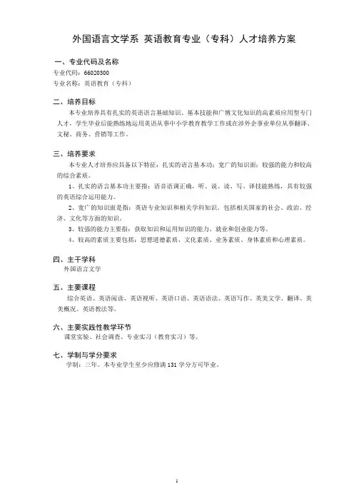 外国语言文学系英语教育专业(专科)人才培养方案