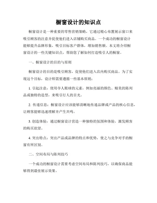 橱窗设计的知识点