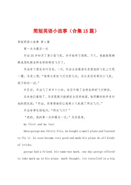 简短英语小故事(合集15篇)