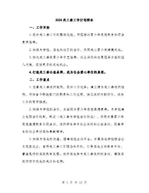2024关工委工作计划样本(四篇)