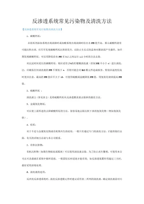 反渗透系统常见污染物及清洗方法
