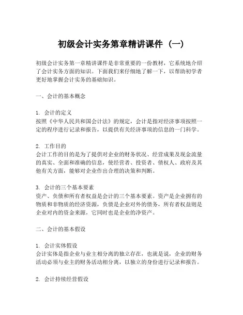 初级会计实务第章精讲课件 (一)