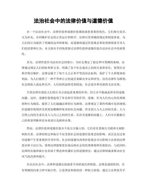 法治社会中的法律价值与道德价值