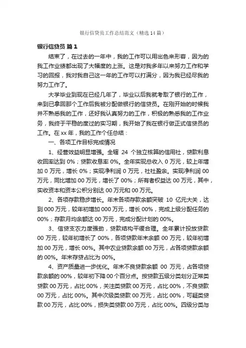 银行信贷员工作总结范文（精选14篇）