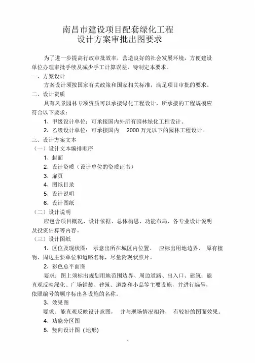 南昌市建设项目配套绿化设计出图要求(2013)