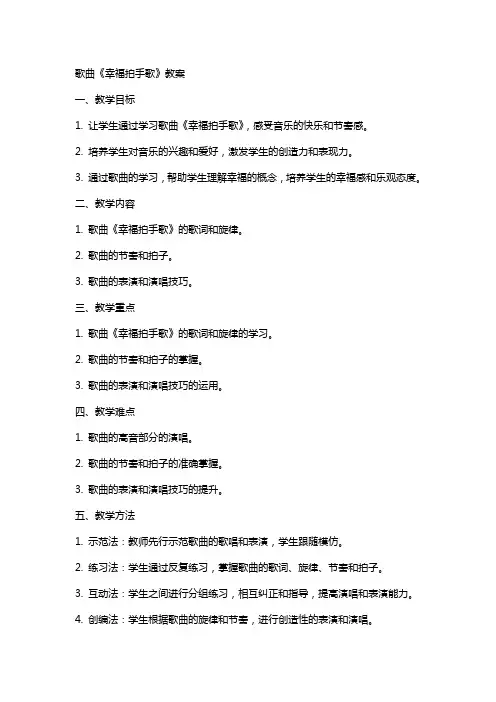 歌曲《幸福拍手歌》教案