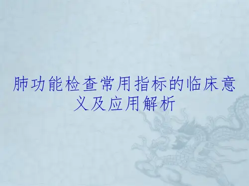 肺功能检查常用指标的临床意义及应用解析