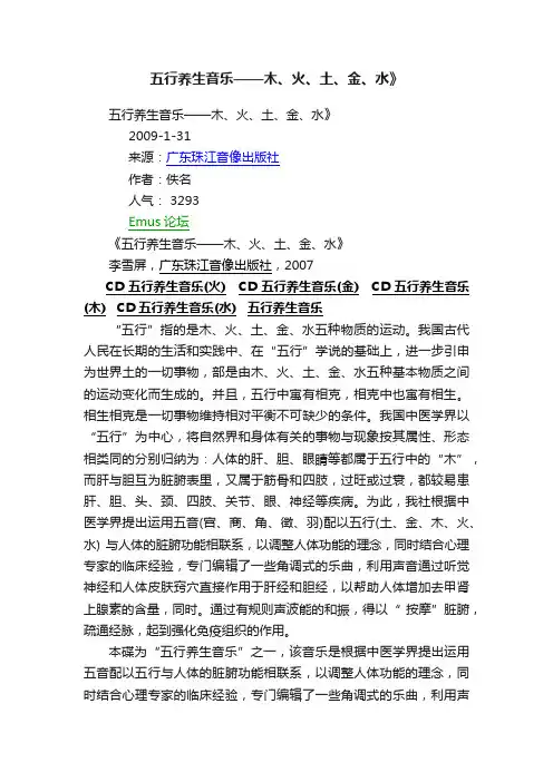 五行养生音乐——木、火、土、金、水》