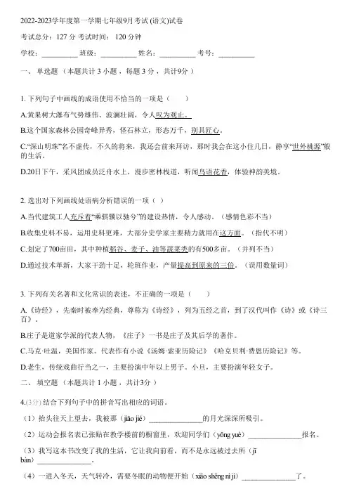 2022-2023学年度第一学期七年级9月考试 (语文)(含答案解析)232651