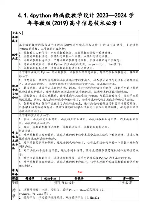 4.1.4python的函数教学设计2023—2024学年粤教版(2019)高中信息技术必修1