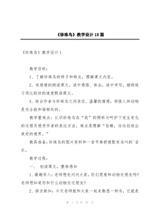 《珍珠鸟》教学设计15篇